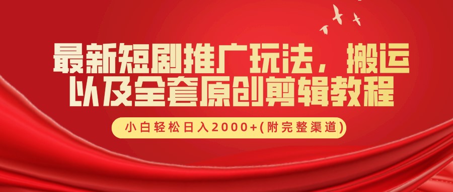 最新短剧推广玩法，搬运以及全套原创剪辑教程(附完整渠道)，小白轻松日入2000+-归鹤副业商城