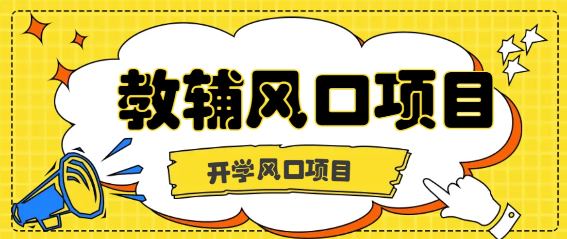 开学季风口项目，教辅虚拟资料，长期且收入稳定的项目日入500+-归鹤副业商城