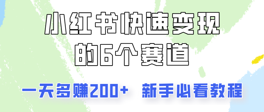 小红书快速变现的6个赛道，一天多赚200，所有人必看教程！-归鹤副业商城