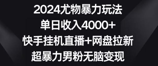 2024尤物暴力玩法，单日收入4000+，快手挂机直播+网盘拉新，超暴力男粉无脑变现【揭秘】-归鹤副业商城