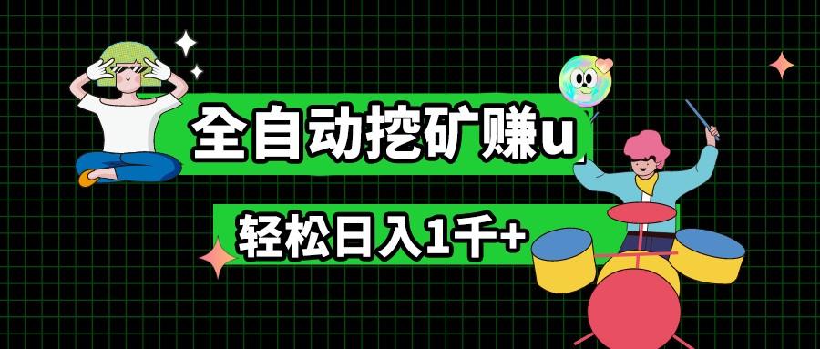 最新挂机项目，全自动挖矿赚u，小白宝妈无脑操作，轻松日入1千+-归鹤副业商城