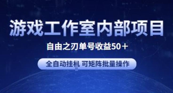 游戏工作室内部项目 自由之刃2 单号收益50+ 全自动挂JI 可矩阵批量操作【揭秘】-归鹤副业商城