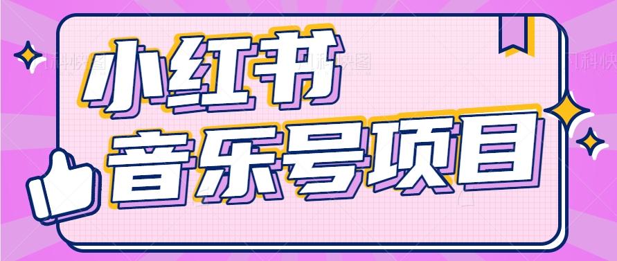 小红书音乐号变现项目，操作简单易上手，轻松月收入5000+-归鹤副业商城