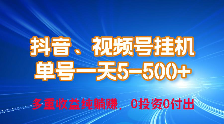 24年最新抖音、视频号0成本挂机，单号每天收益上百，可无限挂-归鹤副业商城