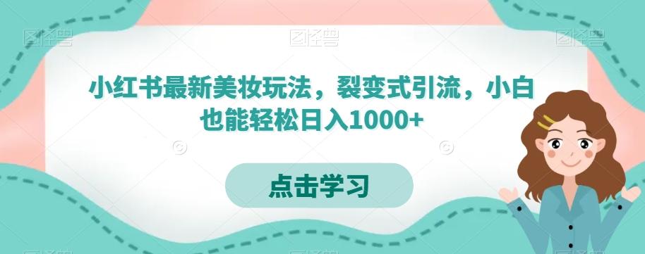 小红书最新美妆玩法，裂变式引流，小白也能轻松日入1000+-归鹤副业商城