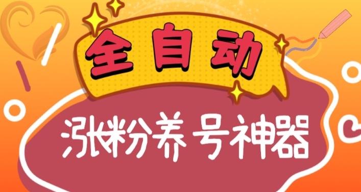 全自动快手抖音涨粉养号神器，多种推广方法挑战日入四位数（软件下载及使用+起号养号+直播间搭建）-归鹤副业商城