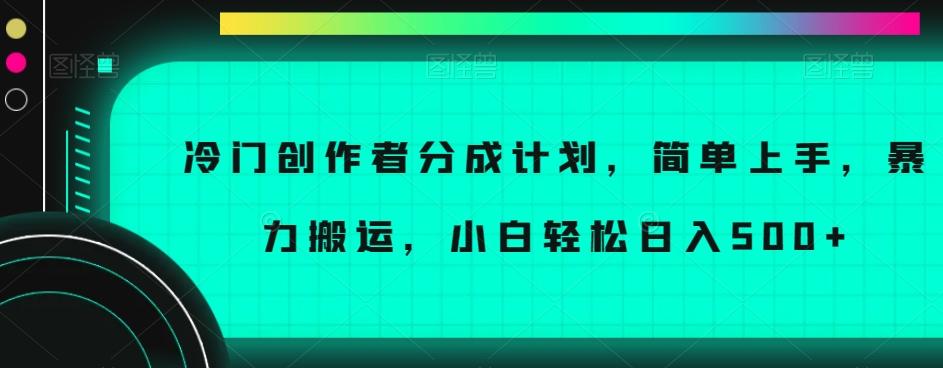 冷门创作者分成计划，简单上手，暴力搬运，小白轻松日入500+【揭秘】-归鹤副业商城