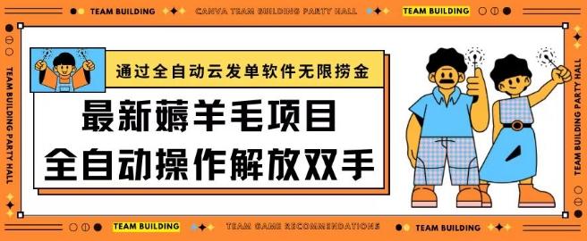 最新薅羊毛项目通过全自动云发单软件在羊毛平台无限捞金日入200+【揭秘】-归鹤副业商城