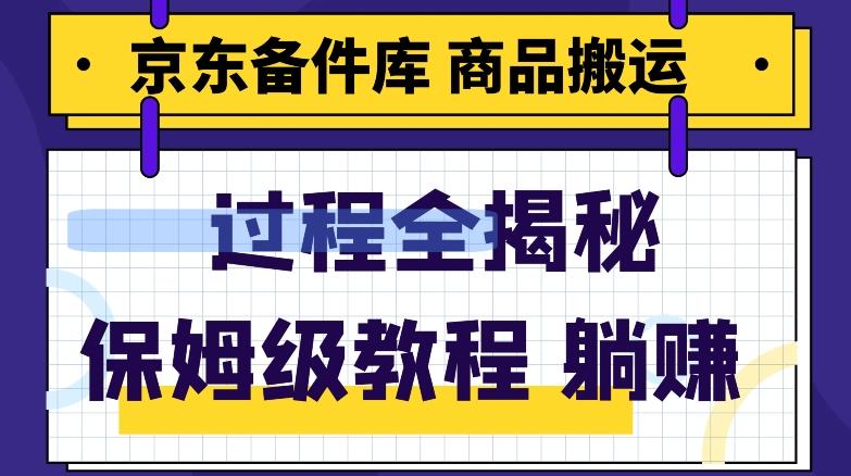 京东备件库商品搬运项目躺赚适合宝妈小白操作门槛低-归鹤副业商城