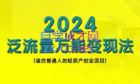 三哥·2024适合普通人的直播带货，泛流量创业变现(更新8月)-归鹤副业商城