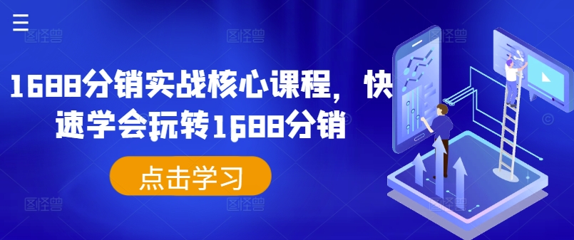 1688分销实战核心课程，快速学会玩转1688分销-归鹤副业商城