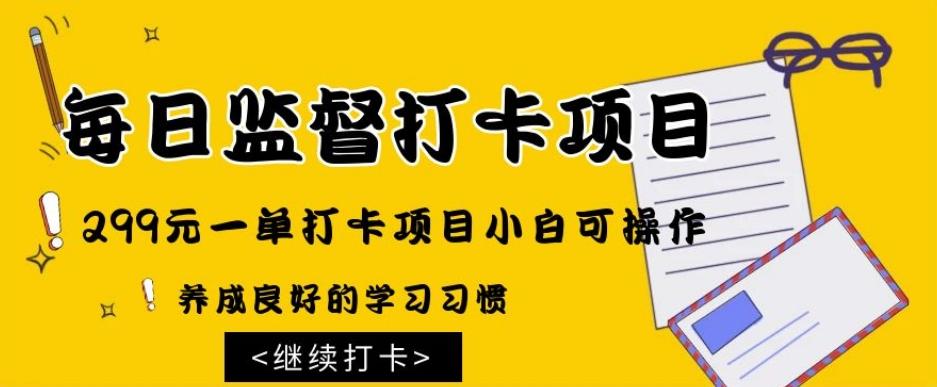 监督打卡项目，299元一单打卡项目小白可操作-归鹤副业商城