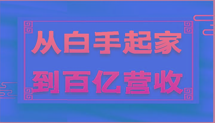 从白手起家到百亿营收，企业35年危机管理法则和幕后细节(17节)-归鹤副业商城