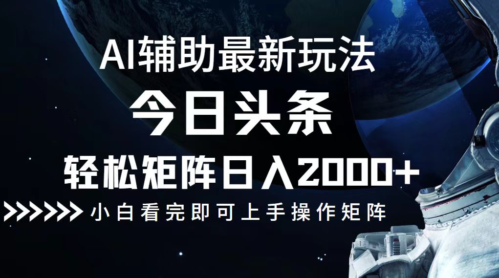 今日头条最新玩法，轻松矩阵日入2000+-归鹤副业商城