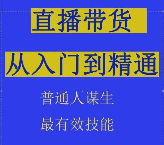 2024抖音直播带货直播间拆解抖运营从入门到精通，普通人谋生最有效技能-归鹤副业商城