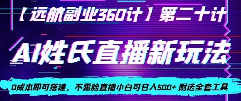 AI姓氏直播新玩法，0成本即可搭建，不露脸直播小白可日入500+-归鹤副业商城