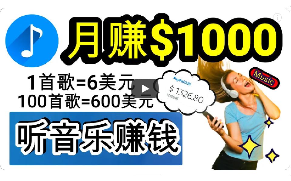 (9478期)2024年独家听歌曲轻松赚钱，每天30分钟到1小时做歌词转录客，小白日入300+-归鹤副业商城