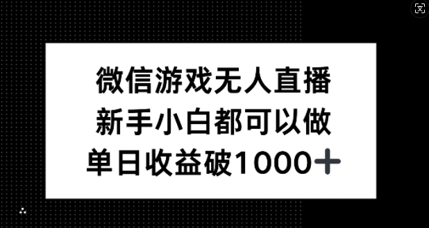 微信游戏无人直播，新手小白都可以做，单日收益破1k【揭秘】-归鹤副业商城