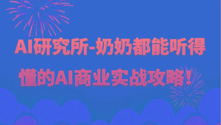 人工智能研究所-奶奶都能听得懂的AI商业实战攻略！-归鹤副业商城