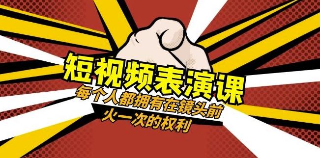 短视频-表演课：每个人都拥有在镜头前火一次的权利（49节视频课）-归鹤副业商城