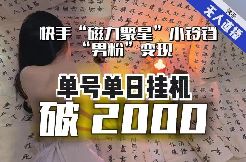 【日入破2000】快手无人直播不进人？“磁力聚星”没收益？不会卡屏、卡同城流量？最新课程会通通解决！-归鹤副业商城