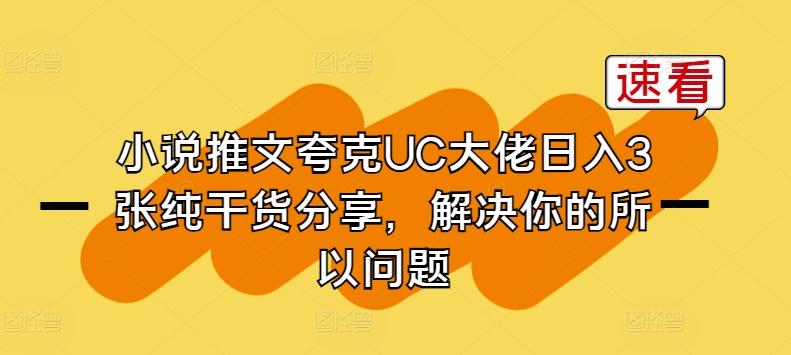 小说推文夸克UC大佬日入3张纯干货分享，解决你的所以问题-归鹤副业商城