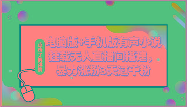 电脑版+手机版有声小说挂载无人直播间搭建，暴力涨粉3天过千粉-归鹤副业商城