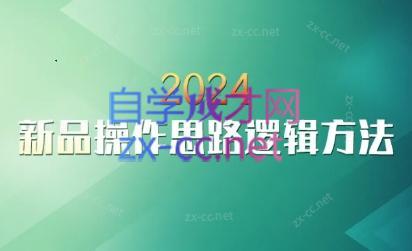 云创·2024新品操作思路逻辑方法-归鹤副业商城