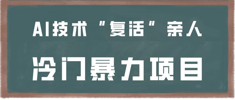 一看就会，分分钟上手制作，用AI技术“复活”亲人，冷门暴力项目-归鹤副业商城