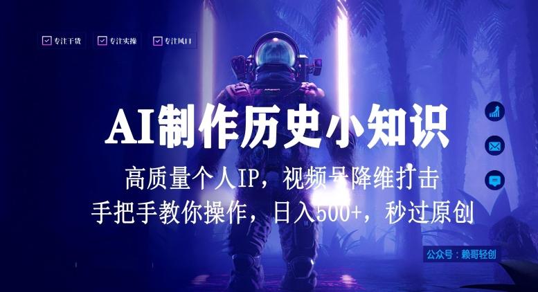 视频号AI制作历史小知识，日入1000+高质量原创个人ip，秒过原创，降维打击，全网首发【揭秘】-归鹤副业商城