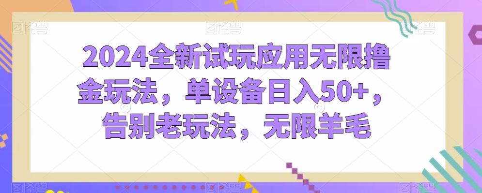 2024全新试玩应用无限撸金玩法，单设备日入50+，告别老玩法，无限羊毛【揭秘】-归鹤副业商城