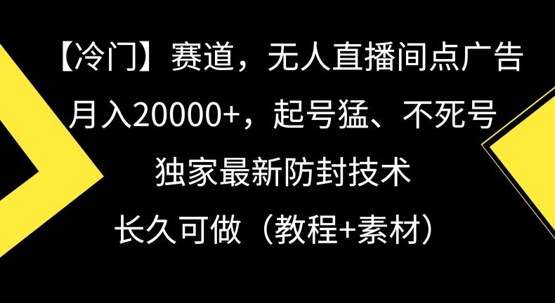 冷门赛道，无人直播间点广告，月入20000+，起号猛、不死号，独家最新防封技术【揭秘】-归鹤副业商城