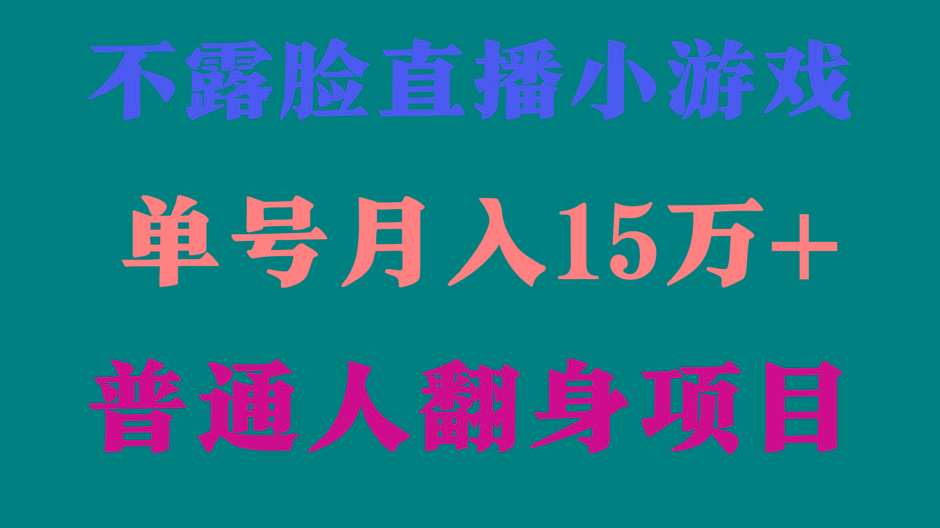 (9340期)2024年好项目分享 ，月收益15万+不用露脸只说话直播找茬类小游戏，非常稳定-归鹤副业商城