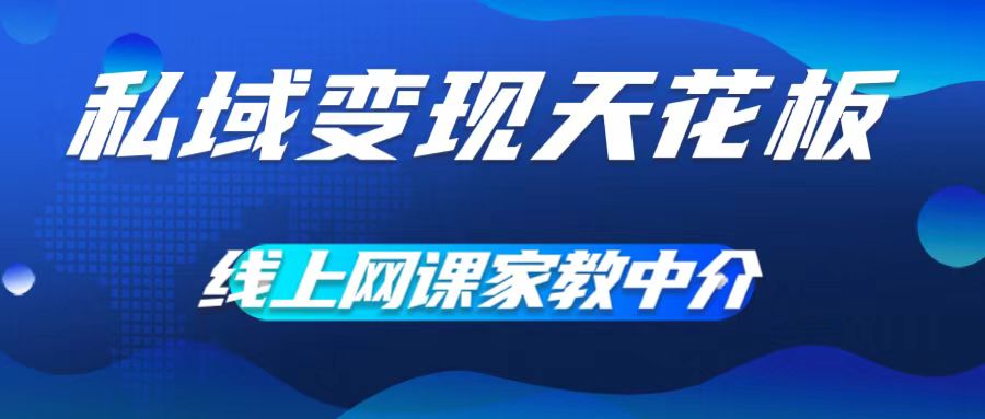 私域变现天花板，网课家教中介，只做渠道和流量，让大学生给你打工，0成本实现月入五位数【揭秘】-归鹤副业商城