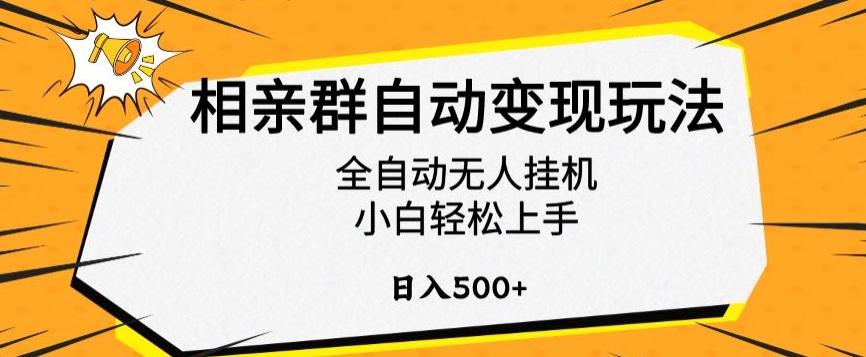 相亲群自动变现玩法，全自动无人挂机，小白轻松上手，日入500+【揭秘】-网创资源