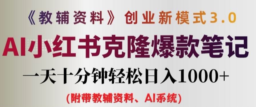 教辅资料项目创业新模式3.0.AI小红书克隆爆款笔记一天十分钟轻松日入1k+【揭秘】-归鹤副业商城