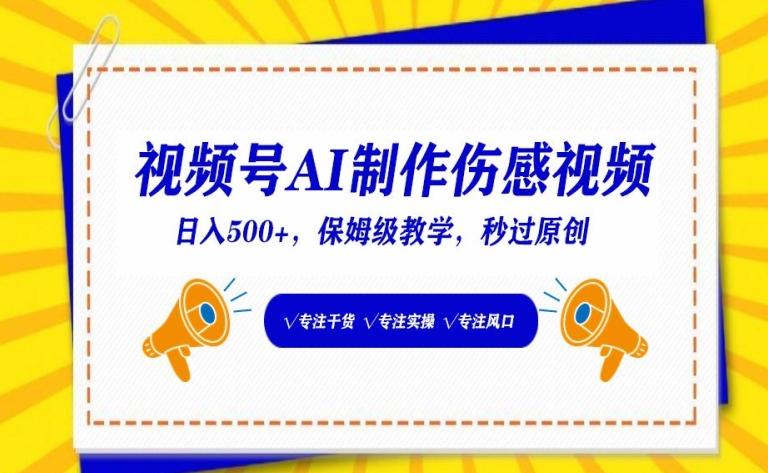 视频号AI制作伤感视频，日入500+，保姆级教学【揭秘】-归鹤副业商城