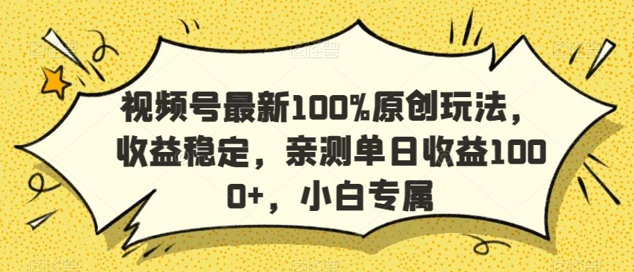 视频号最新100%原创玩法，收益稳定，亲测单日收益1000+，小白专属【揭秘】-归鹤副业商城