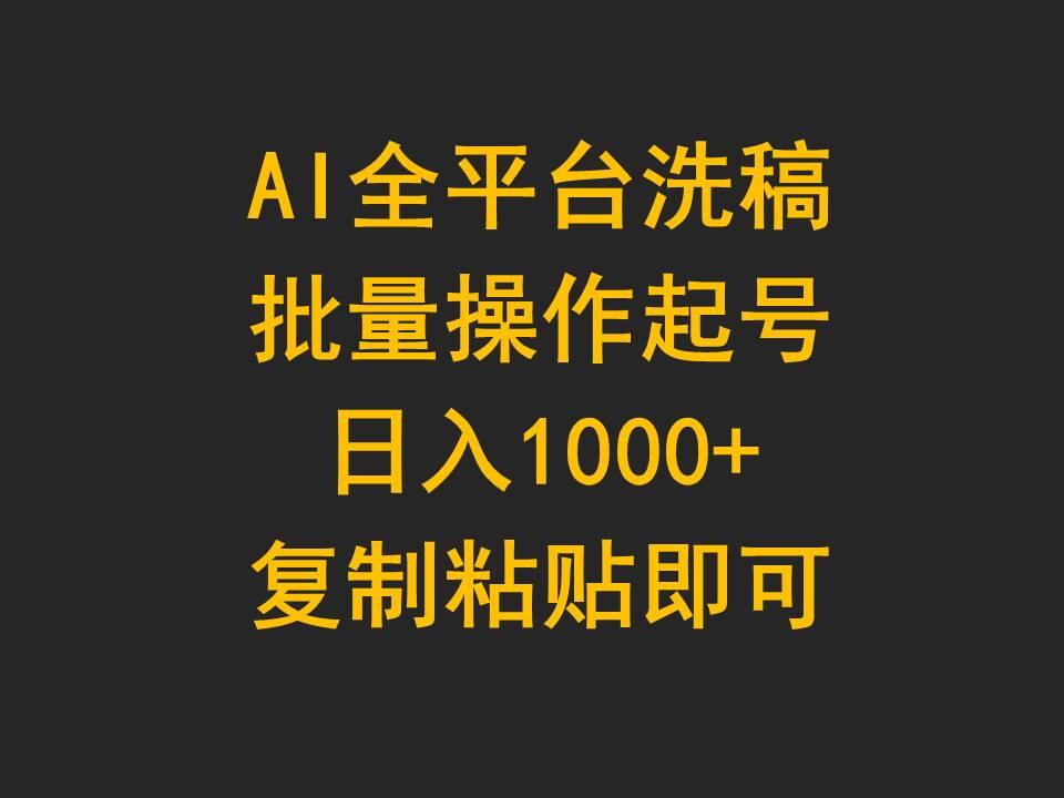 (9878期)AI全平台洗稿，批量操作起号日入1000+复制粘贴即可-归鹤副业商城