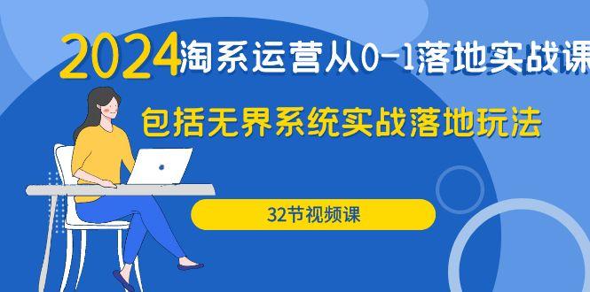 (9919期)2024·淘系运营从0-1落地实战课：包括无界系统实战落地玩法(32节)-归鹤副业商城