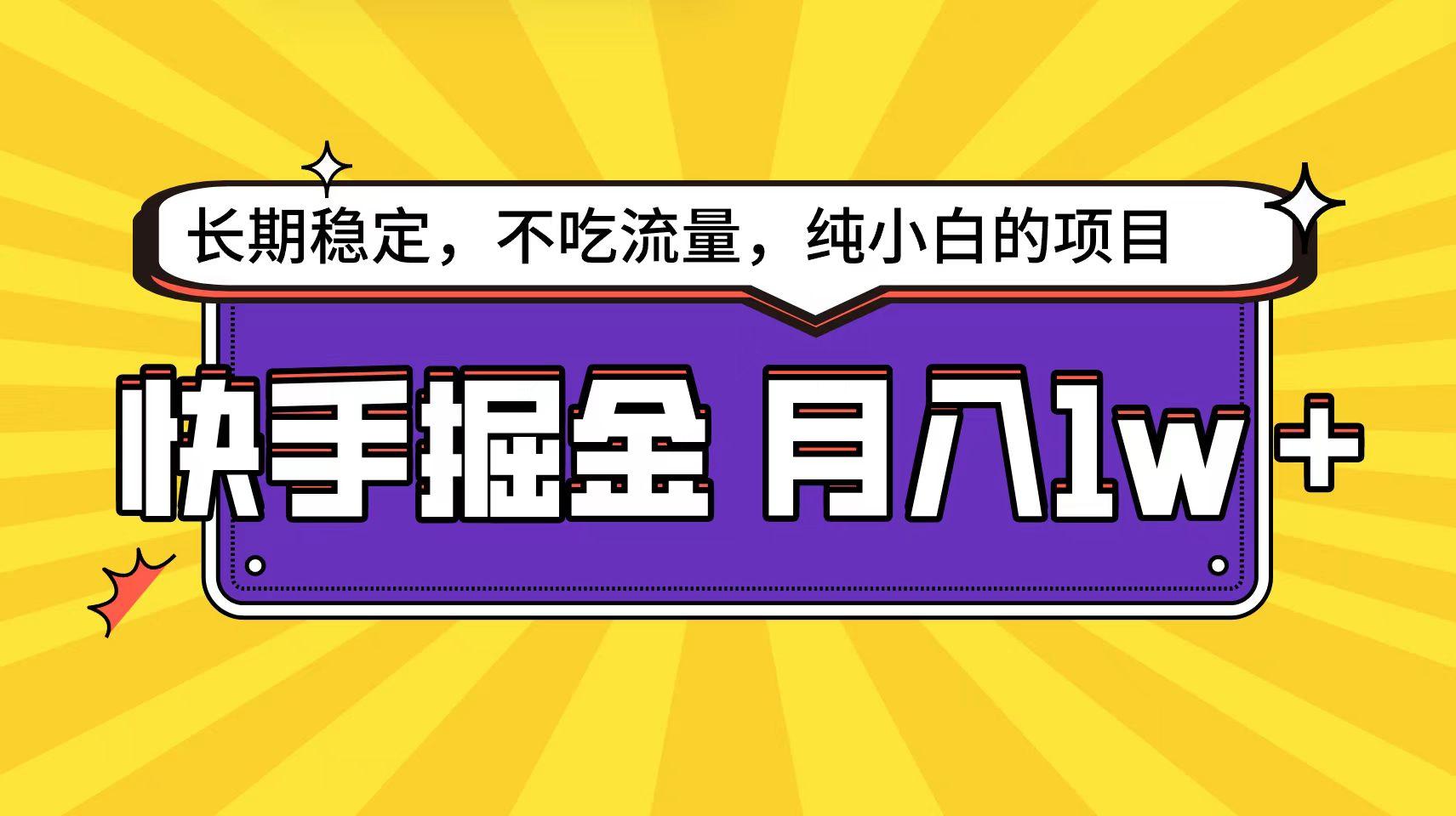 (9609期)快手倔金天花板，小白也能轻松月入1w+-归鹤副业商城