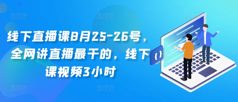 线下直播课8月25-26号，全网讲直播最干的，线下课视频3小时-归鹤副业商城