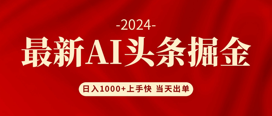 AI头条掘金 小白也能轻松上手 日入1000+-归鹤副业商城