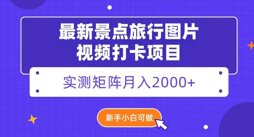 最新景点旅行图片视频打卡，实测矩阵月入2000+，新手可做【揭秘】-归鹤副业商城