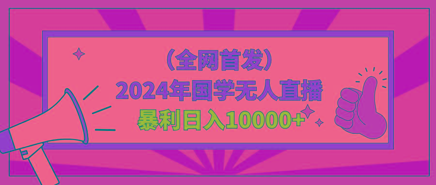 2024年国学无人直播暴力日入10000+小白也可操作-归鹤副业商城