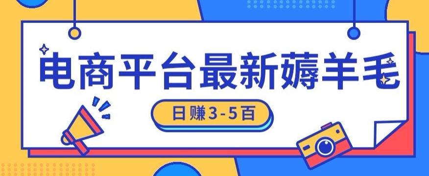 日赚300-500的电商平台薅羊毛新玩法，可重复操作，小白也可简单上手-归鹤副业商城