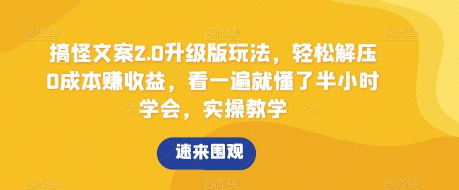 搞怪文案2.0升级版玩法，轻松解压0成本赚收益，看一遍就懂了半小时学会，实操教学【揭秘】-归鹤副业商城