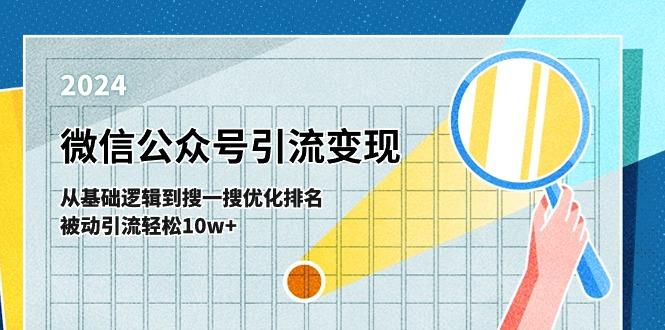 微信公众号-引流变现课-从基础逻辑到搜一搜优化排名，被动引流轻松10w+-归鹤副业商城