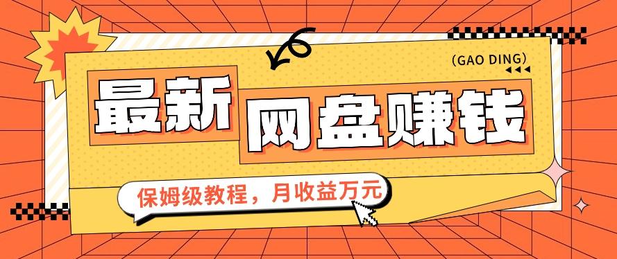 2024最新网盘赚钱项目，零成本零门槛月收益万元的保姆级教程【视频教程】-归鹤副业商城