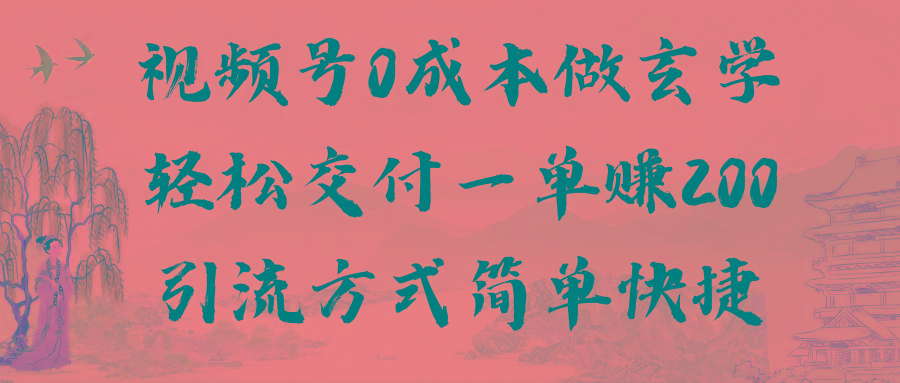 视频号0成本做玄学轻松交付一单赚200引流方式简单快捷(教程+软件)-归鹤副业商城